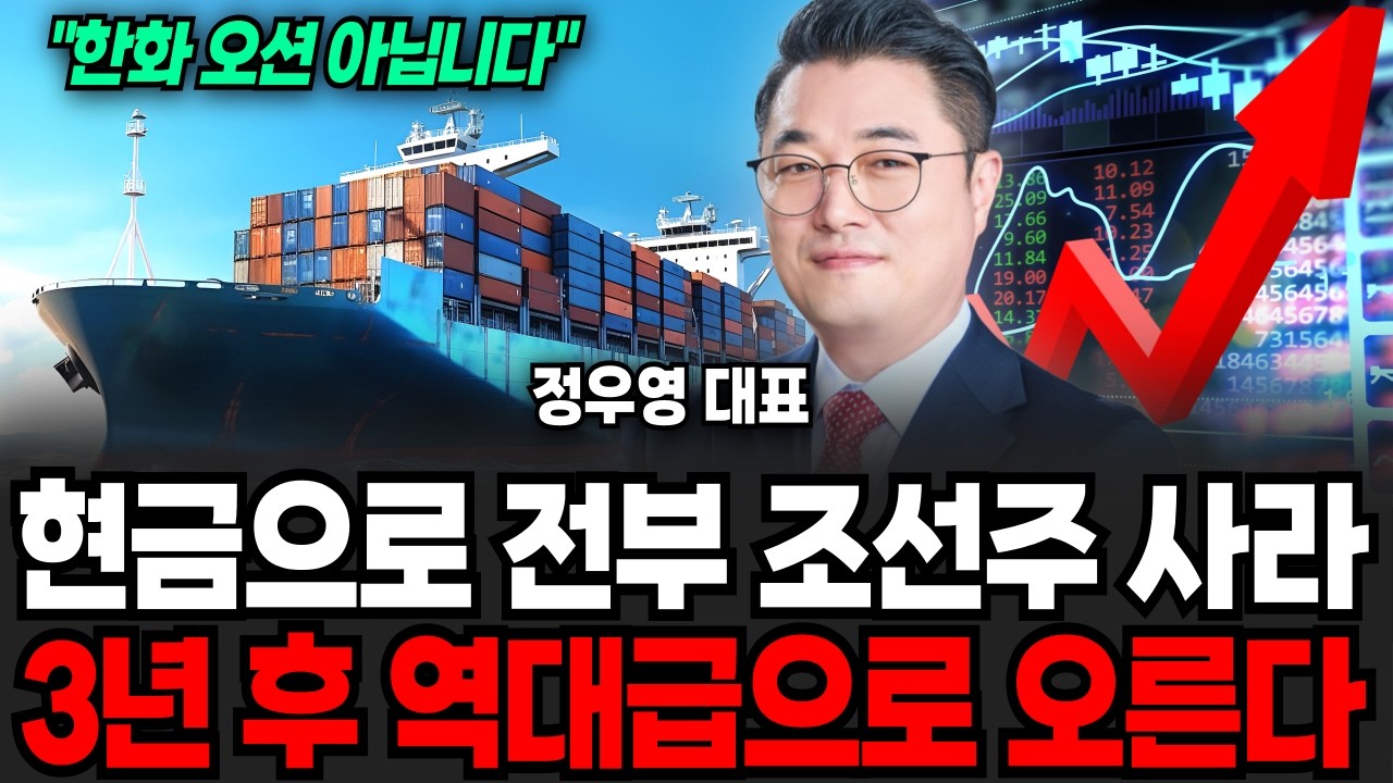 현금으로 전부 조선주 사라 3년 후 역대급으로 오른다 (정우영 / 증시임당)