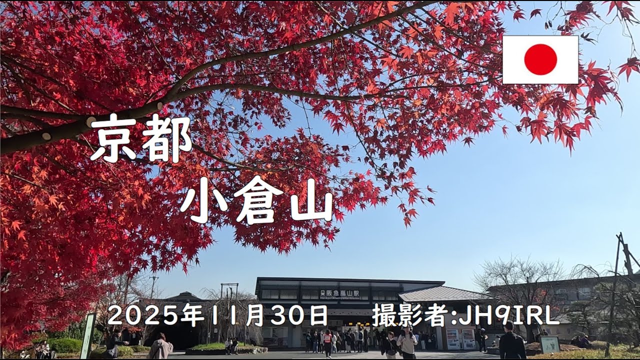 京都嵐山の小倉山に再び、静かな紅葉狩りを楽しみます