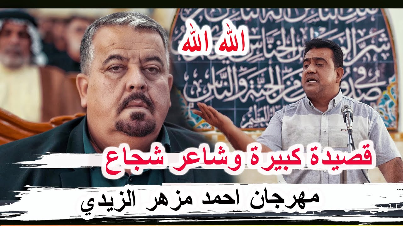قصيدة كبير وشاعر شجاع الشاعر علاء ال ياسين _ مهرجان البطل أحمد مزهر الزيدي _ الشطرة 