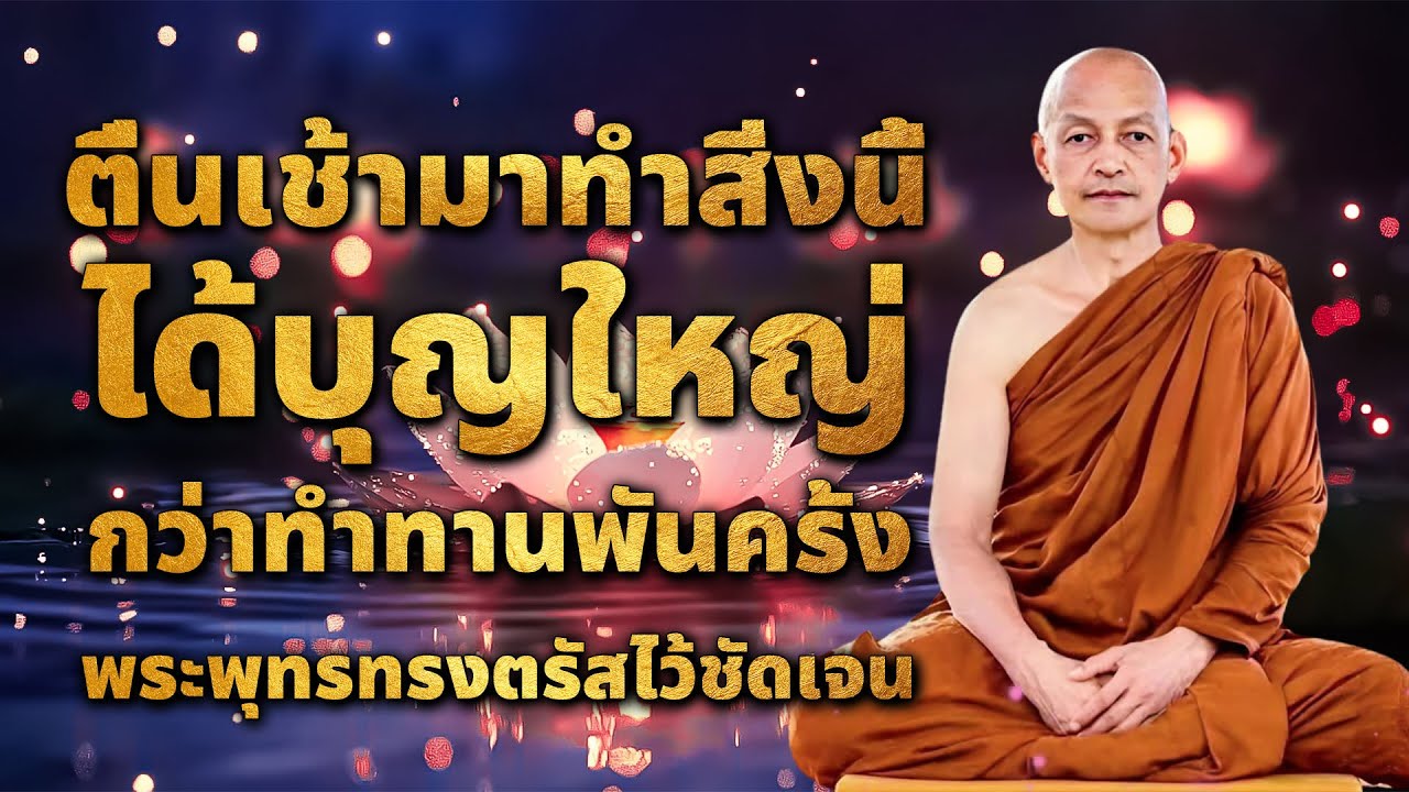 ตื่นเช้ามาทำสิ่งนี้ พระพุทธเจ้าตรัสว่า ได้บุญใหญ่กว่าทำทานร้อยครั้งพันครั้ง