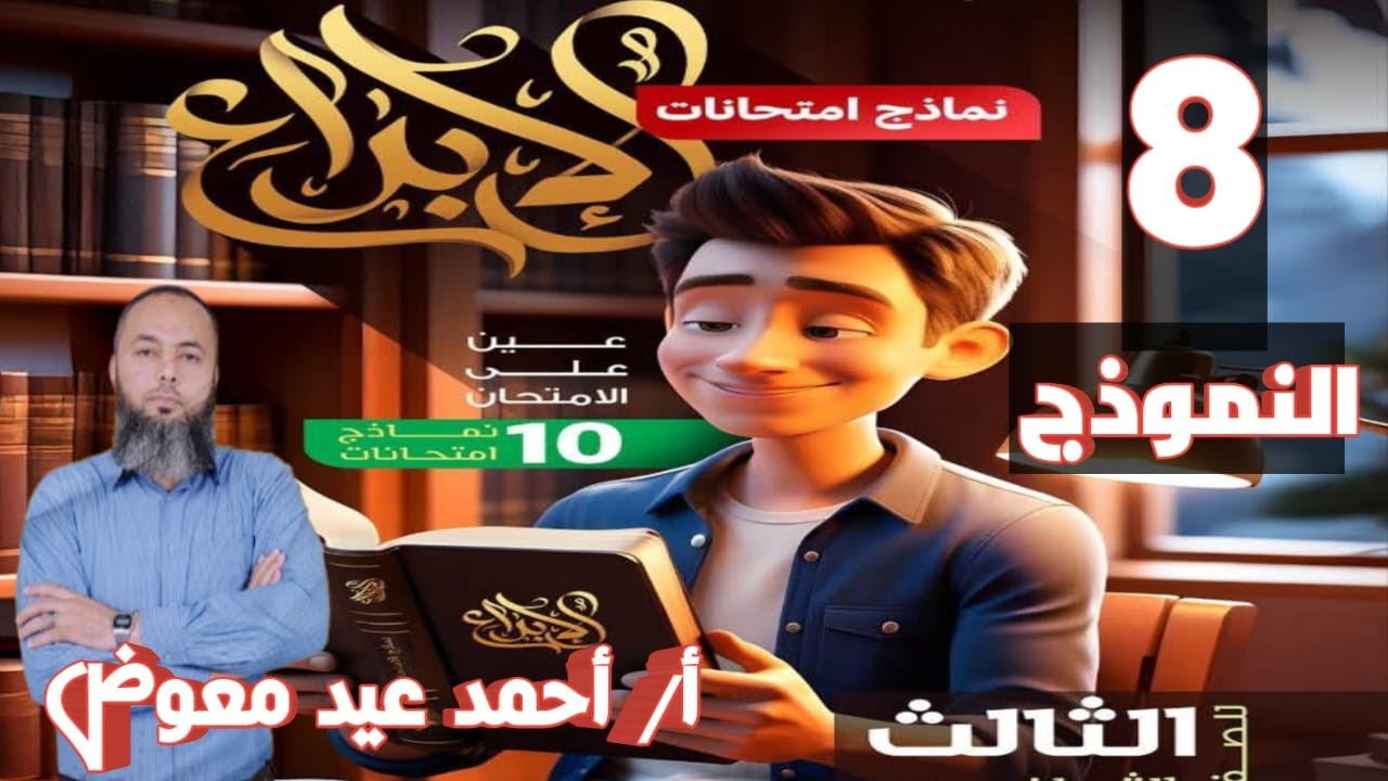 حل النموذج الثامن من بوكليت الإبداع 2025 | الامتحانات الشاملة | لغة عربية ثالثة ثانوي - مسك الختام