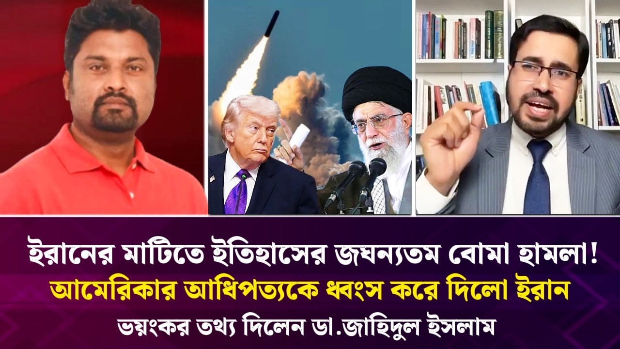 ইরানের মাটিতে  বোমা হামলা আমেরিকার আধিপত্যকে ধ্বংস করে দিয়েছে ইরান ভয়ংকর তথ্য দিলেন ডা.জাহিদুল