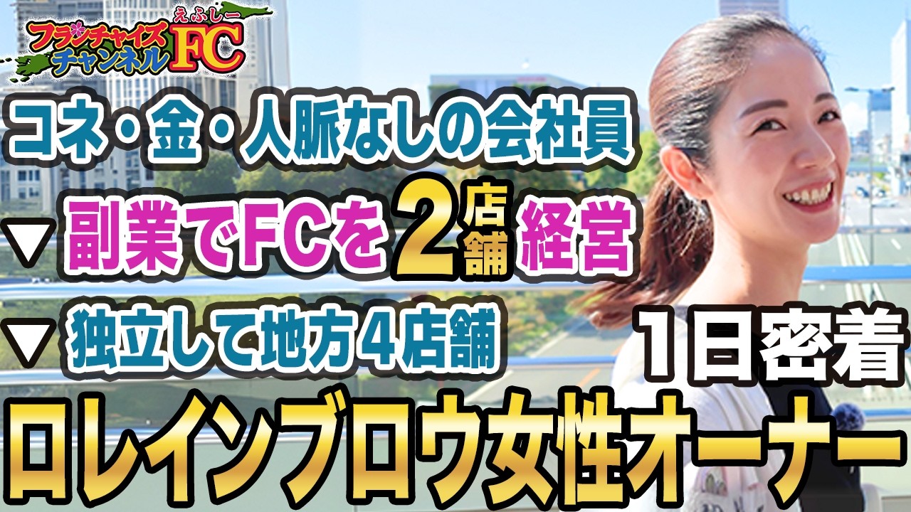 【FCで人生を変えた】会社員しながらロレインブロウのオーナーに!女性社長として独立した吉田さんに密着｜フランチャイズ相談所 vol.3417