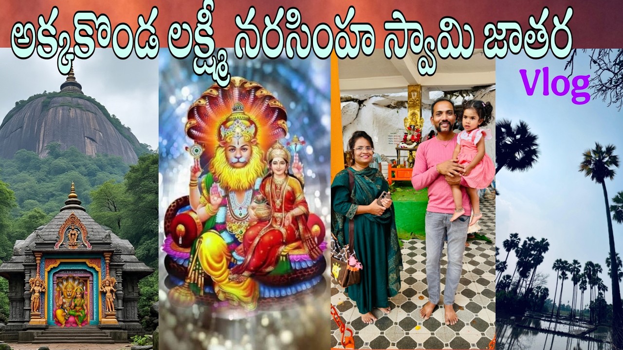 శ్రీ అక్కకొండ లక్ష్మి నరసింహ స్వామి జాతర vlog