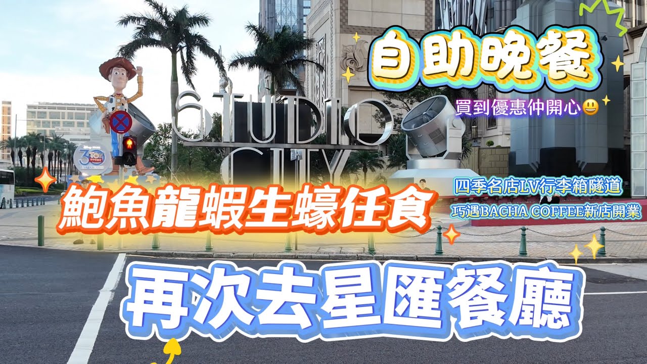 【澳門自助餐】再次去新濠影滙食自助餐｜自助晚餐鮑魚龍蝦生蠔任食｜沒有時間限制｜星匯餐廳￼｜四季名店LV行李箱隧道｜BACHA COFFEE新店開業｜澳門9月vlog