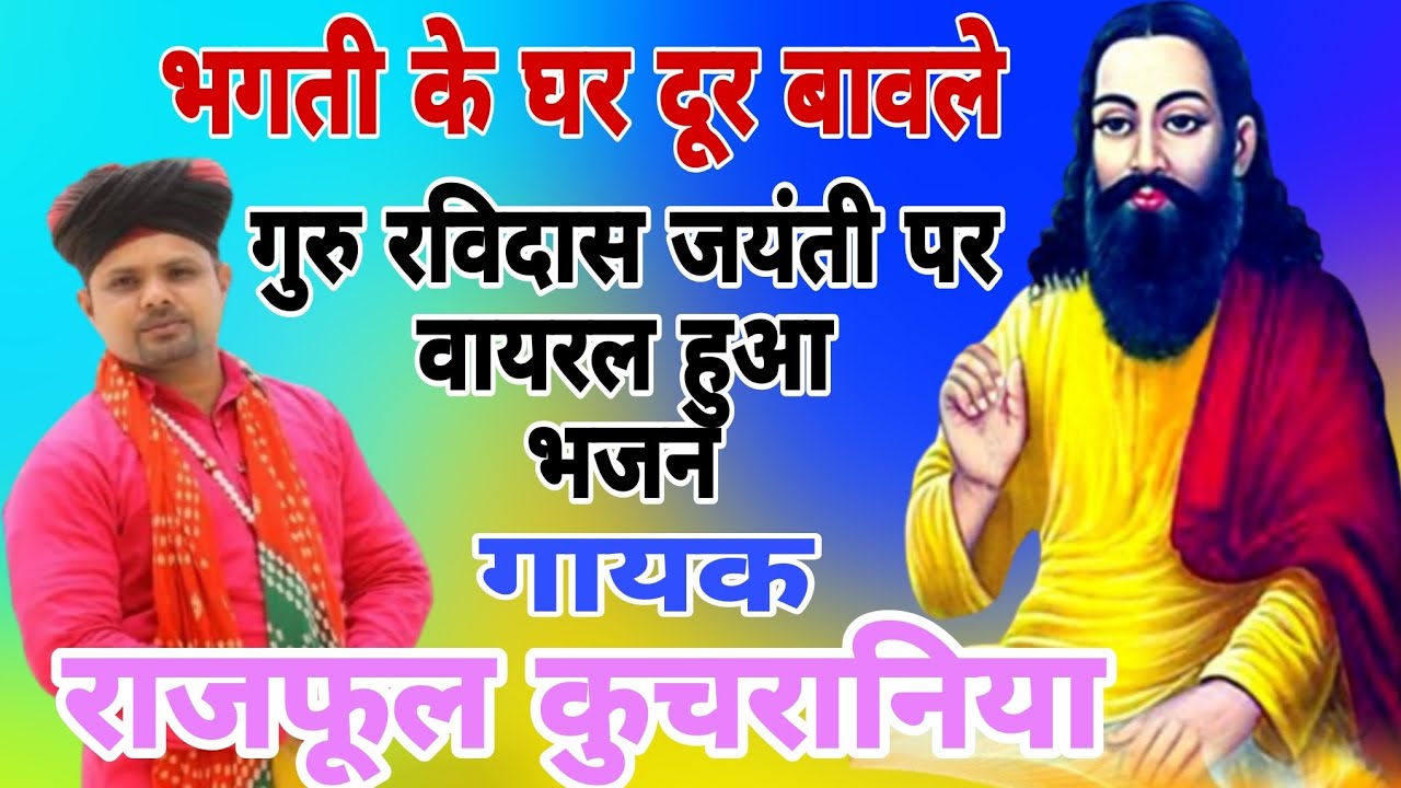 भगती के दूर बावले जीते जी मर जाना गुरु रविदास जयंती वायरल भजन गायक मास्टर राजफूल कुचरानिया जी