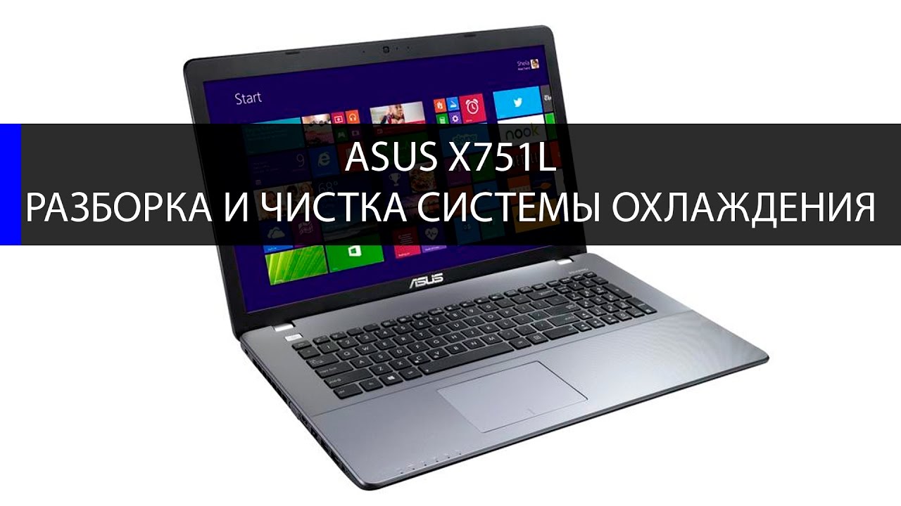 Как разобрать Asus x751L