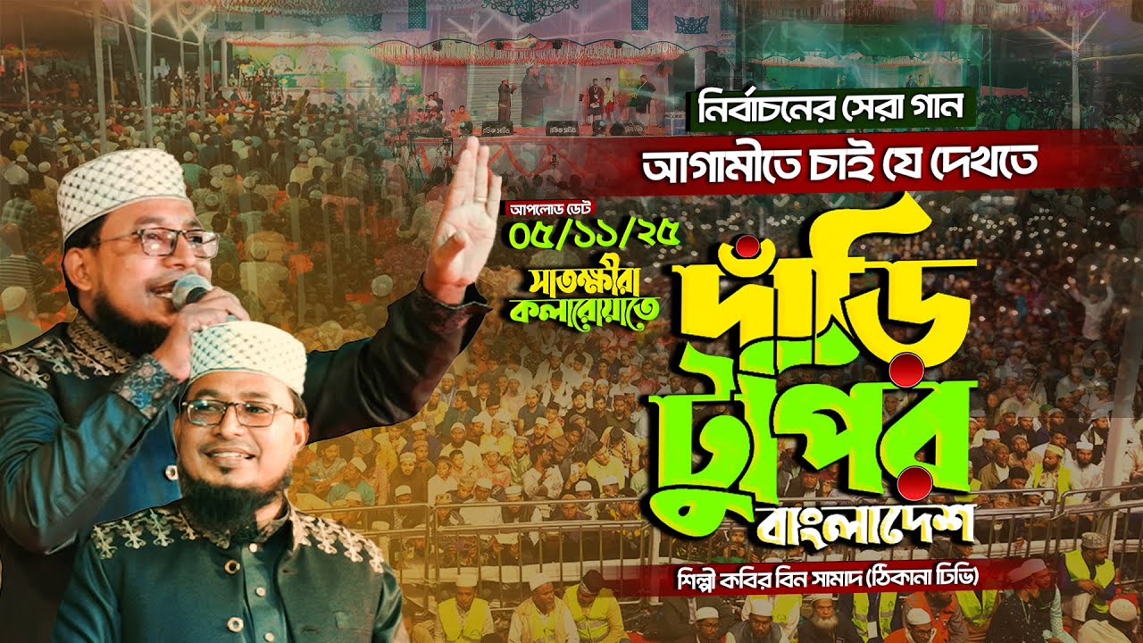 আগামীতে চাই যে দেখতে দাঁড়ি টুপির বাংলাদেশ | নির্বাচনের সেরা গান কবির বিন সামাদের সাতক্ষীরা কলারোয়া