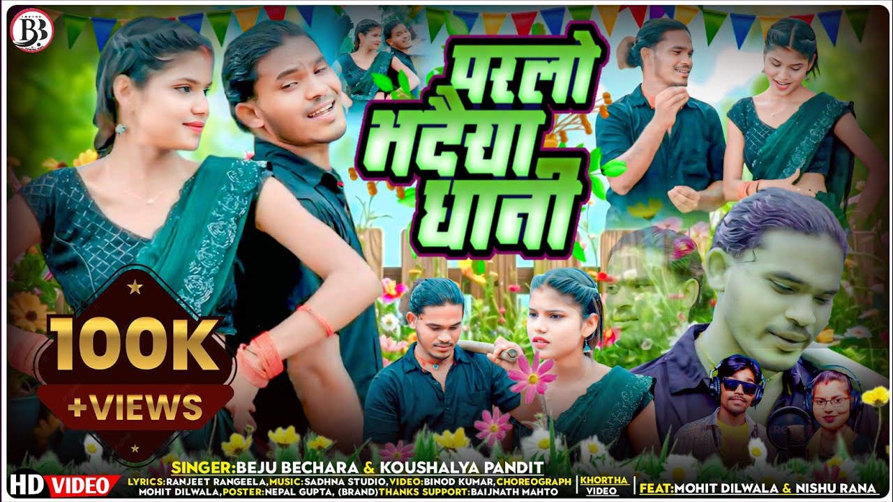 Parlo Bhadaiya Dhani l Beju Bechara & Koushaliya Pandit | परलो भदैया धानी l New Khortha Song 2026