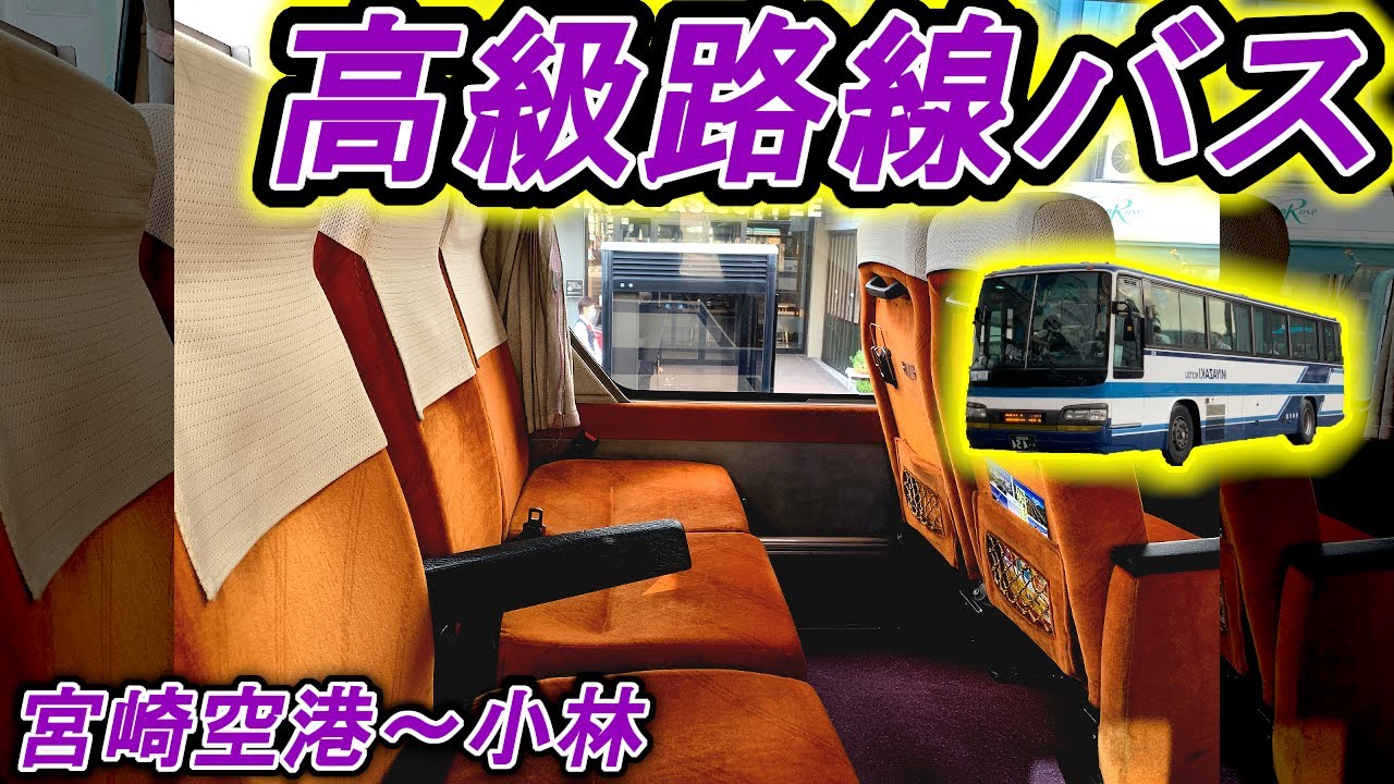 【一般道なのに】バブリーな豪華バス車輌で運転！　宮崎交通 宮崎空港～小林線