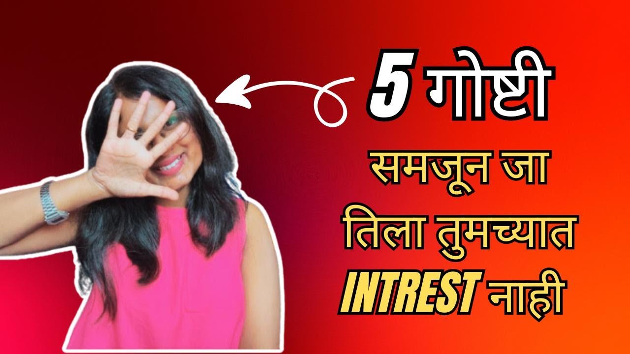   RJ Jyoti- जाणून घ्या ५ अशी कारणं ज्याने तुम्हाला कळेल तिला तुमच्यात अजिबात रस नाही. 