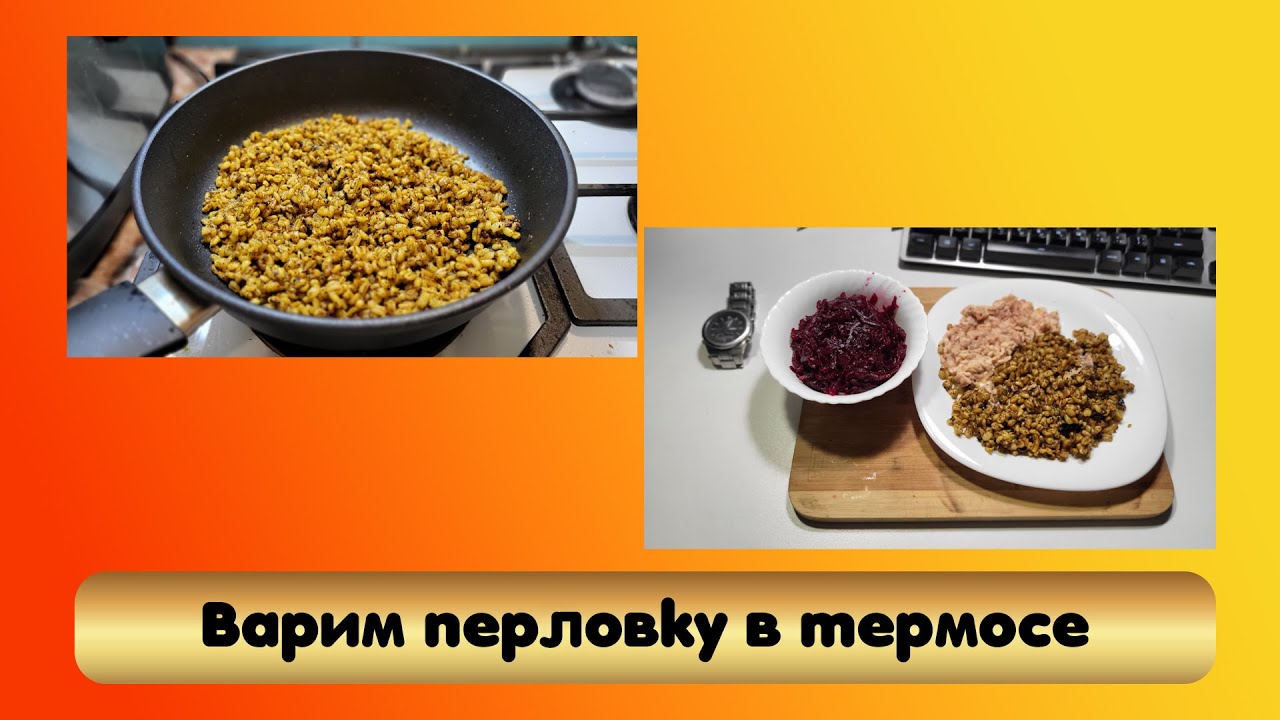 Варим перловку в термосе для экономии газа