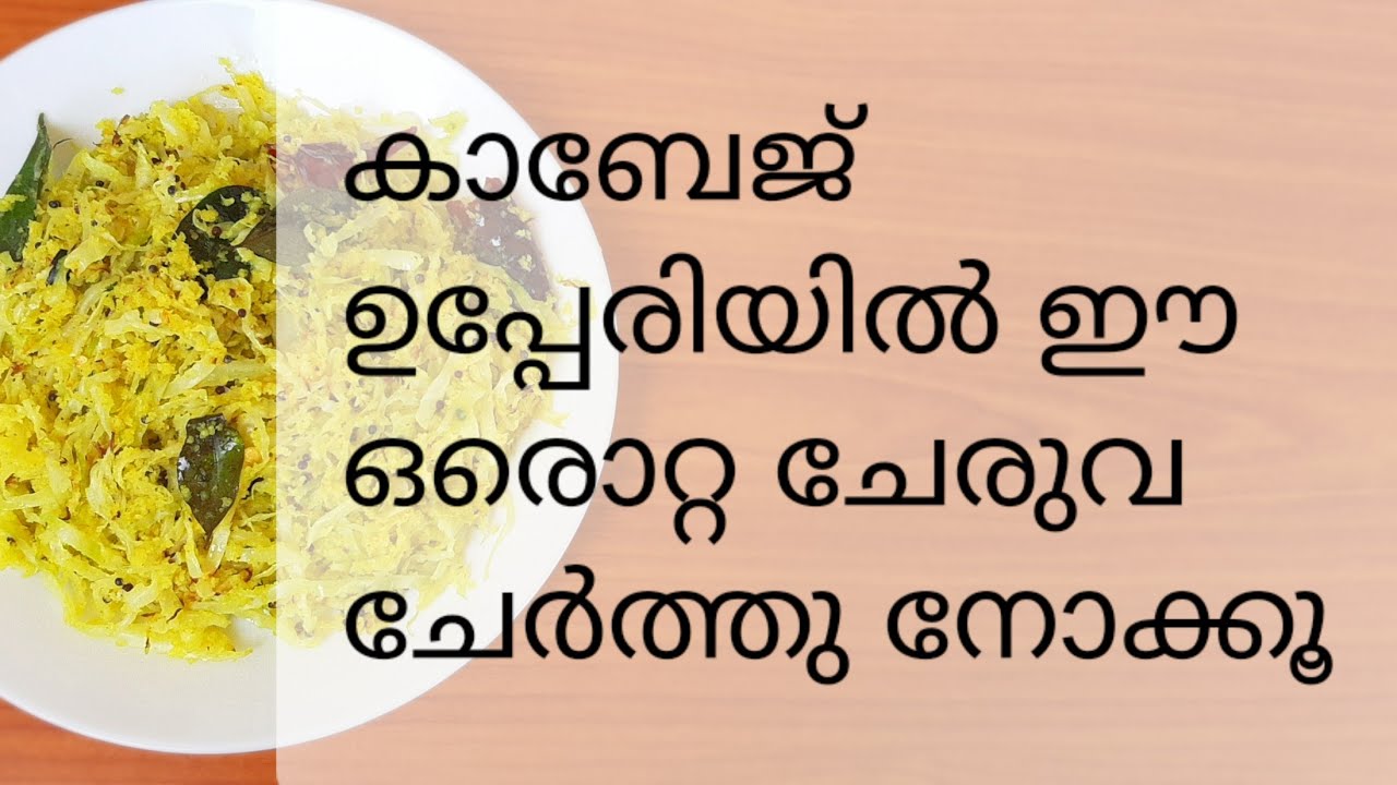 കാബേജ്  ഒരു തവണ ഇതുപോലെ ഉണ്ടാക്കി നോക്കൂ /SADYA STYLE CABAGE THORAN/CABAGE STIR FRY