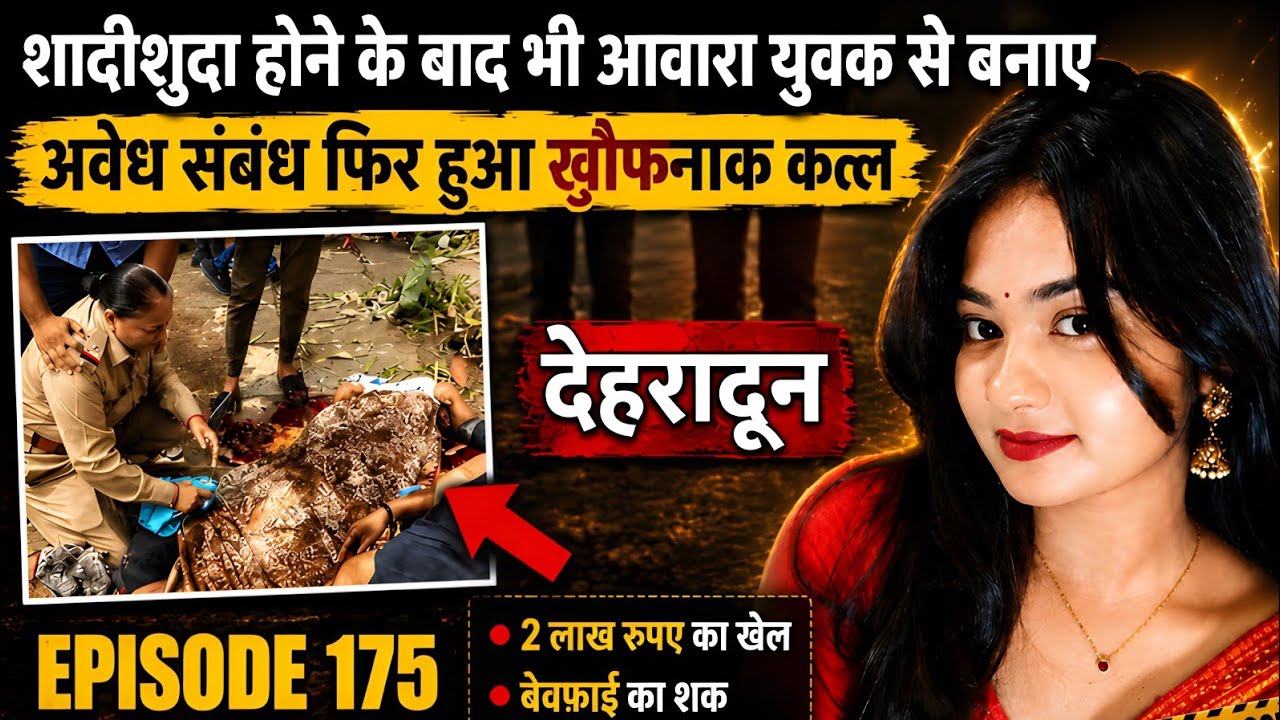 देहरादून Murder Case | Real Crime Story | Crime Ki Kahani | #crimekikahani #crimestory #crime 