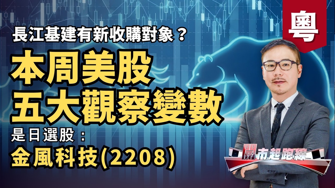 黃師傅是日選股：金風科技(2208) | 本周美股有五大觀察變數 | 長江基建有新收購對象？ | 16-03-2026