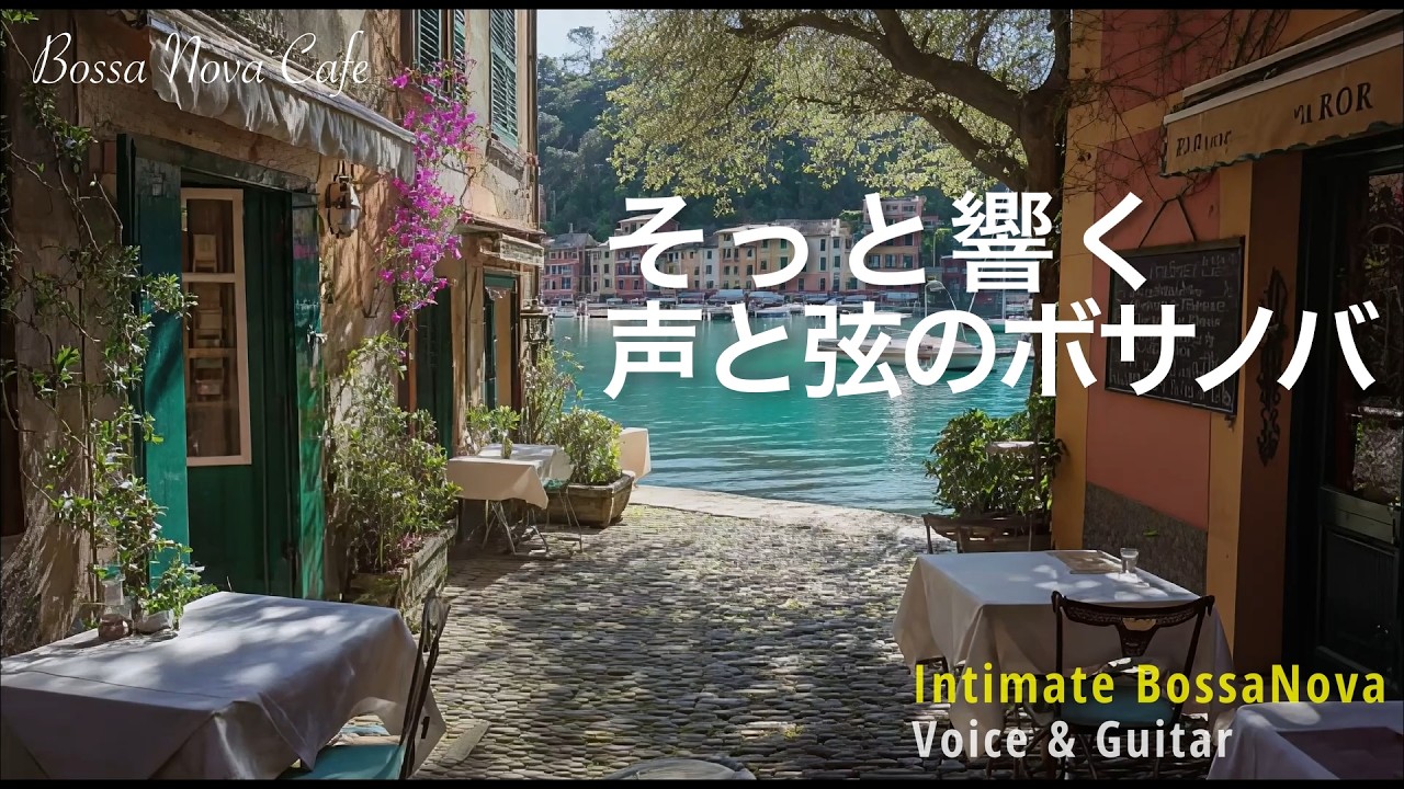 【Bossa Nova – Intimate】やわらかく響く声、ひと息の時間に（ボサノバ｜女性ボーカル｜カフェBGM｜作業用BGM）