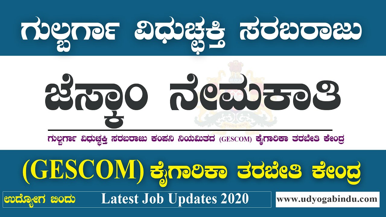 ಜೆಸ್ಕಾಂ ನೇಮಕಾತಿ 2021 - (GESCOM) Karnataka Jobs | Udyoga Varte