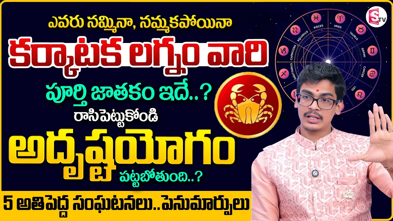 Uma Devarakonda : కర్కాటక లగ్నం వారి పూర్తి జీవితం.!Karkataka Lagnam 2026 |CANCER Sign |SumanTV Usha