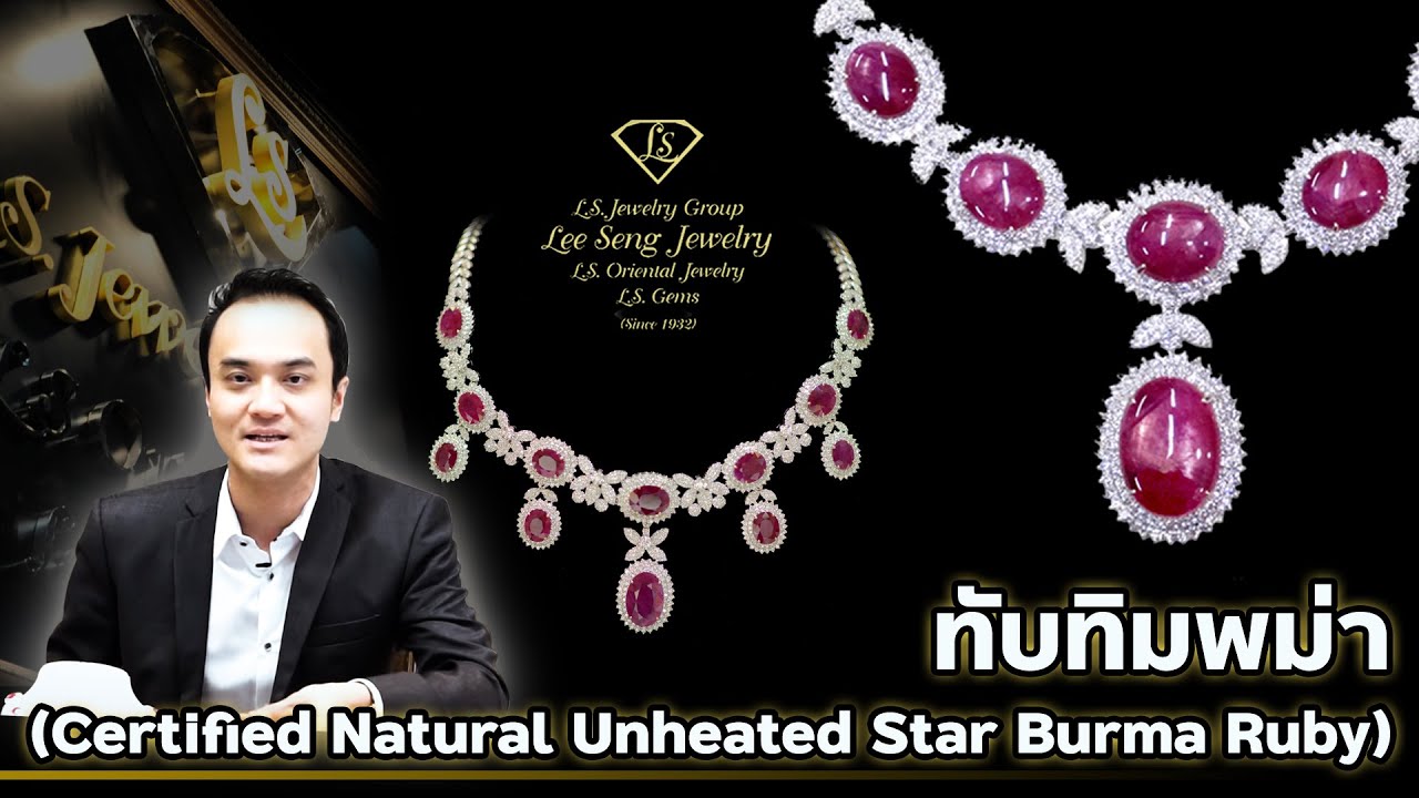 ทับทิมพม่า (Certified Natural Unheated Star Burma Ruby) by Lee Seng Jewelry (LS Jewelry Group)