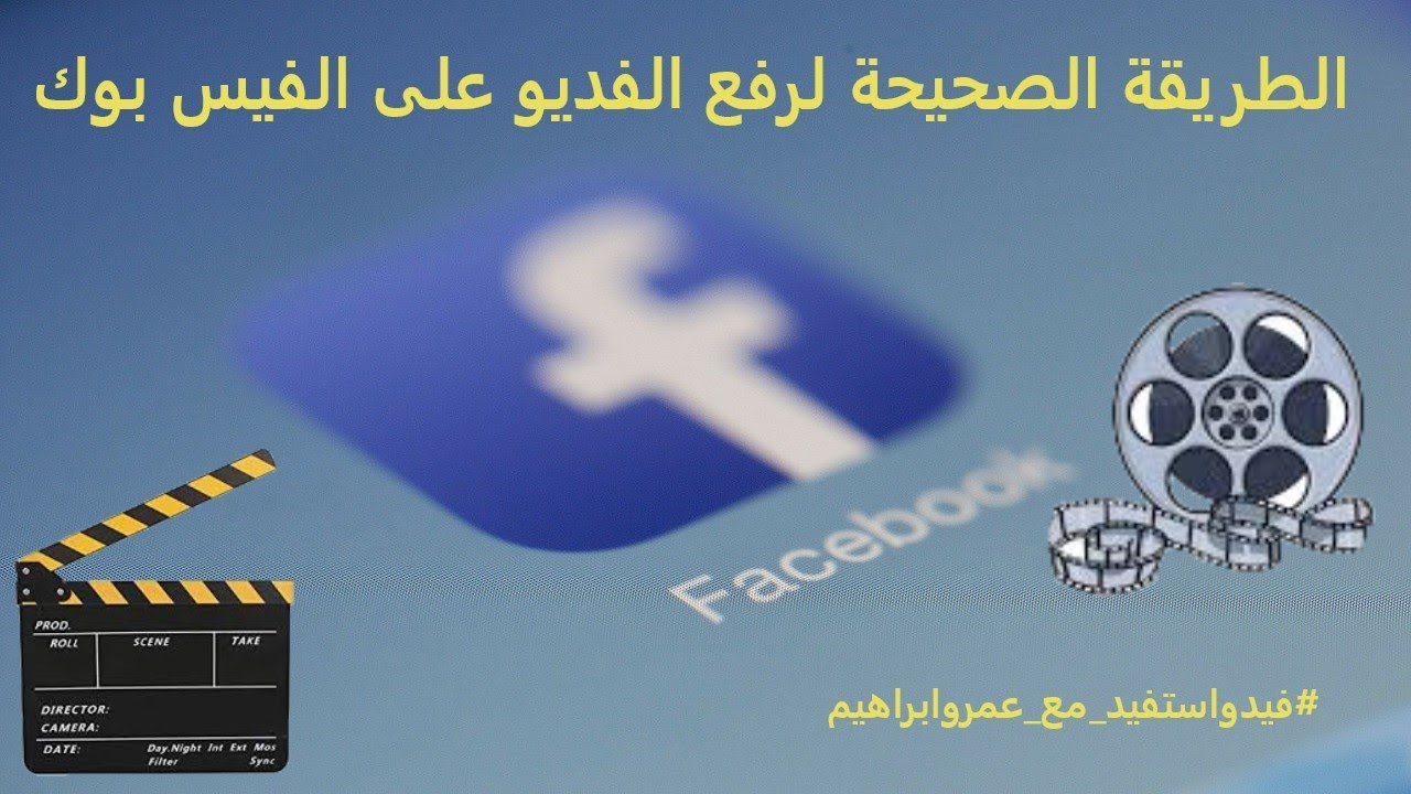 الطريقة الصحيحة لرفع الفديو على الفيس بوك