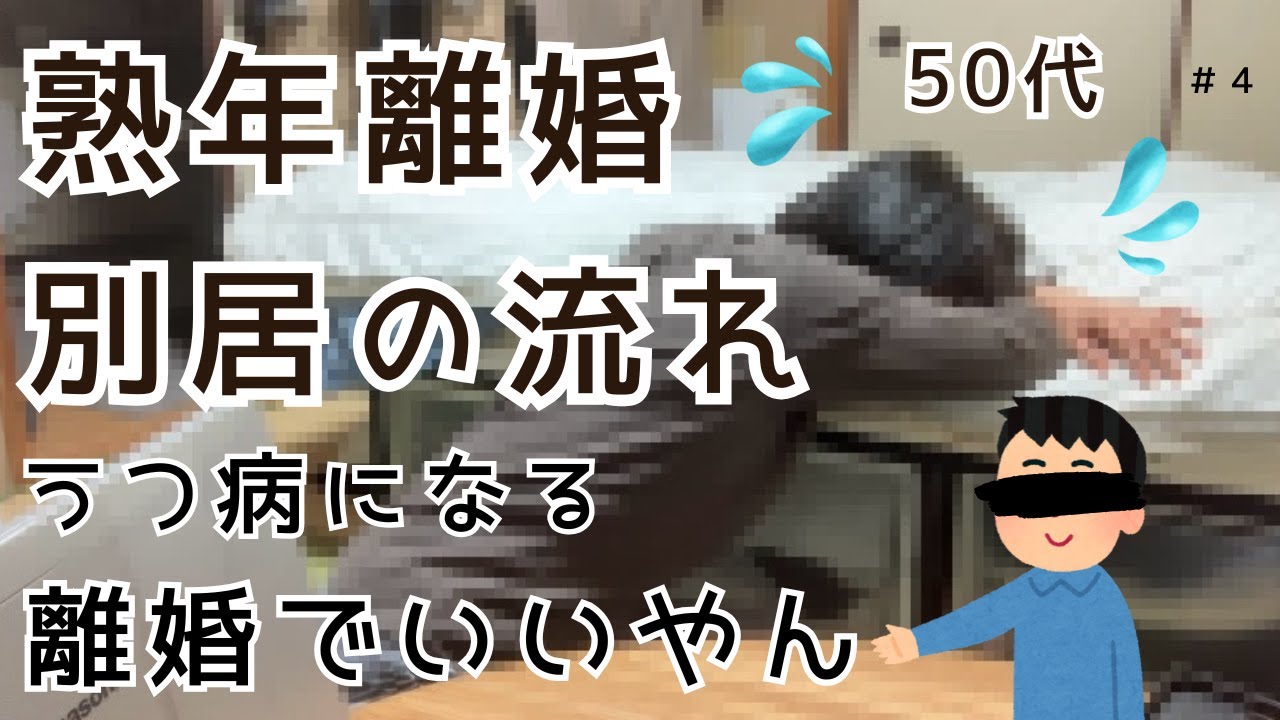 【熟年離婚】【別居】【中年】【５０代】【離婚】【モラハラ】＃４