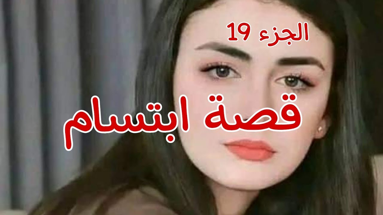 قصة ابتسام.......دارلي أستاذي أمين الخاتم🔥تفكرت آدم وشحال بكيت😭قصص من الواقع❤🎀