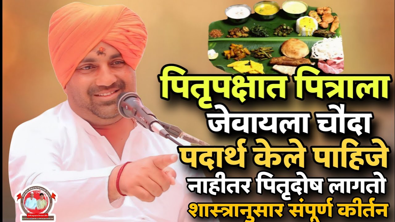 पितृपक्षात पितृदोष कधी लागत असतो?/शास्त्रानुसार स्पेशल संपूर्ण कीर्तन./ह.भ.प.बाळू महाराज गिरगावकर