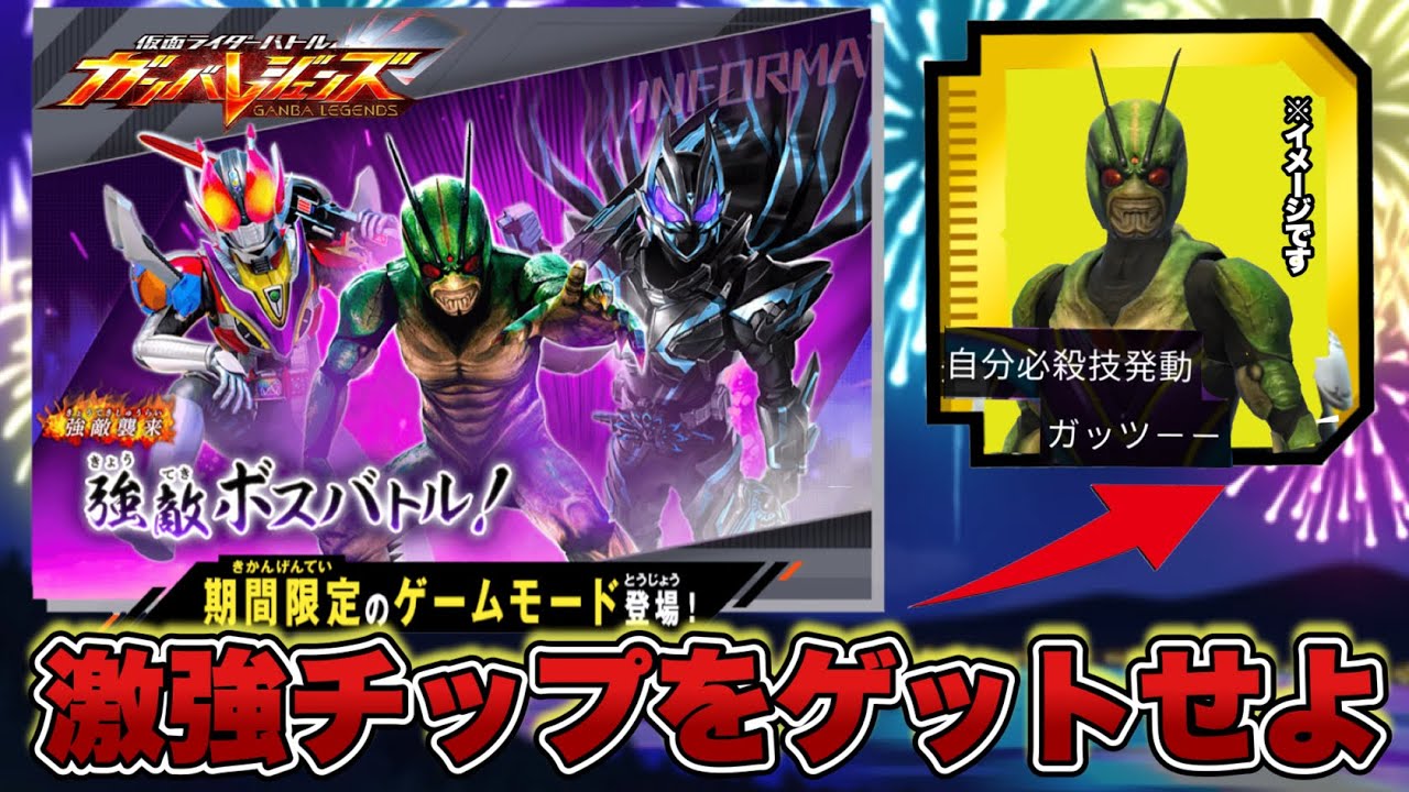 強敵ボスバトルでゲット出来るチップが超強い！(ガンバレジェンズ)(仮面ライダー)(クロマティックX4弾)