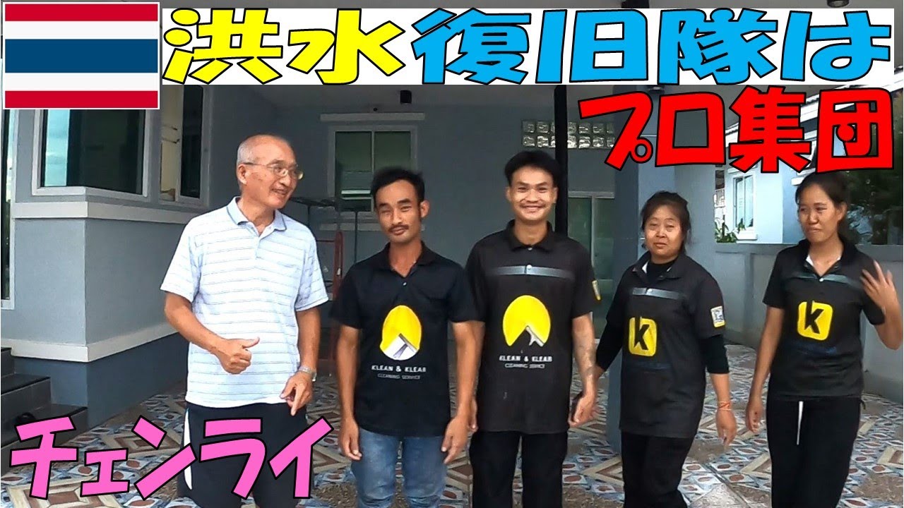 【プロ集団】タイ チェンライの洪水復旧掃除2回目を業者に依頼したらプロ集団がやって来た
