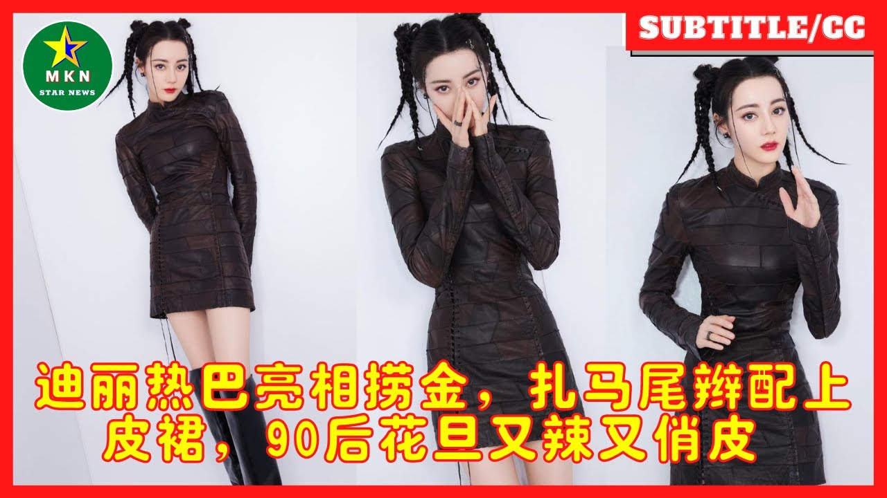 迪丽热巴亮相捞金，扎马尾辫配上皮裙，90后花旦又辣又俏皮