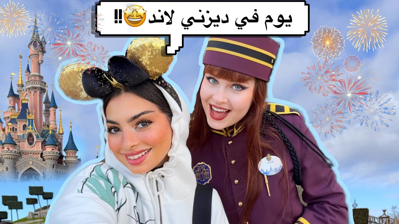 يوم كامل في ديزني لاند ! سفرة باريس