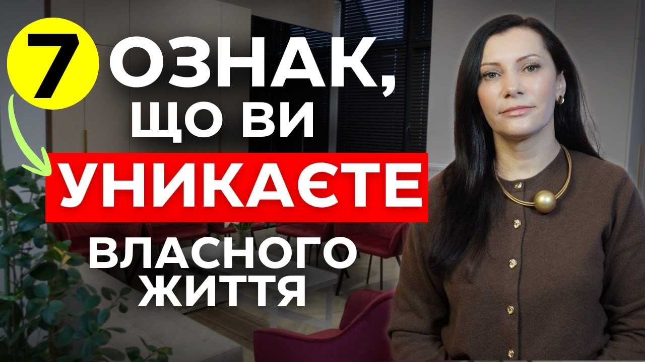 Ось як перестати уникати свого життя