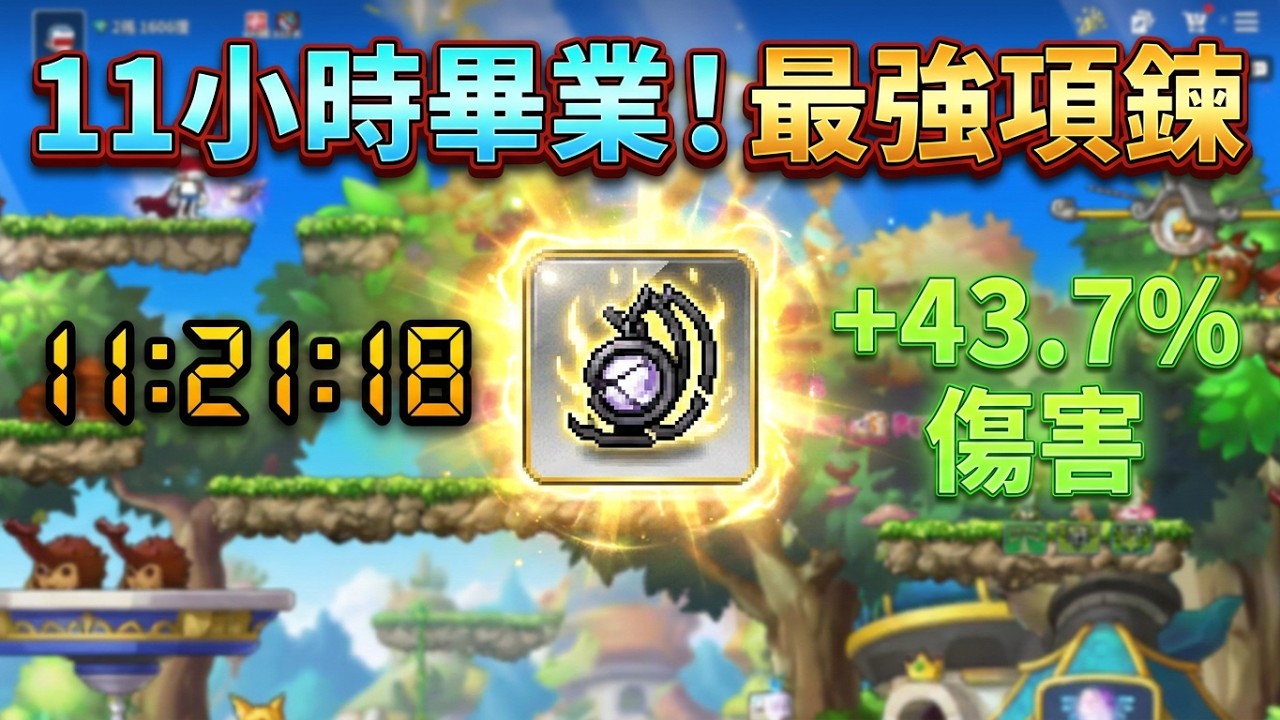 楓之谷 放置冒險記 項鏈畢業，這一段旅程先到這裡了