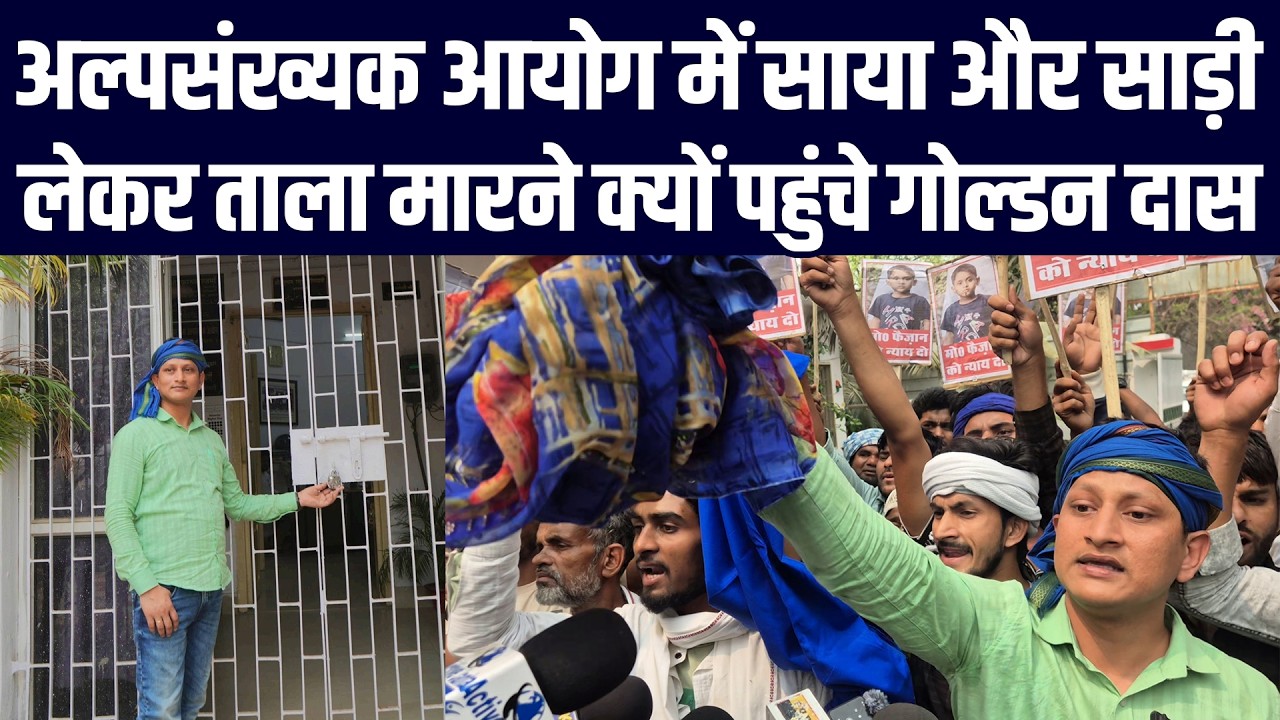 अल्पसंख्यक आयोग में साया और साड़ी लेकर ताला मारने क्यों पहुंचे गोल्डन दास?