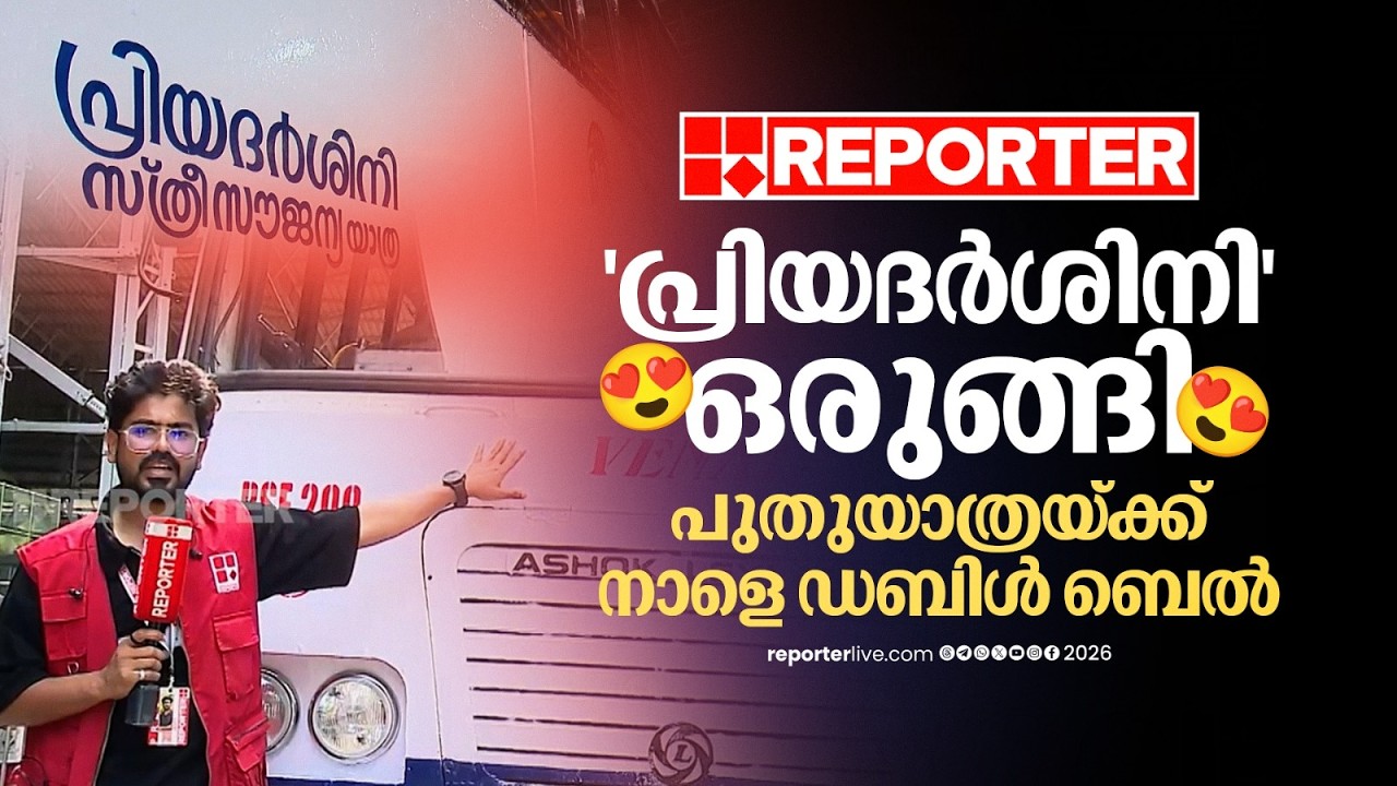 'പ്രിയദര്&zwj;ശിനി' ഒരുങ്ങി😍; സൗജന്യയാത്രയ്ക്ക് നാളെ മുതല്&zwj; ഡബിള്&zwj; ബെല്&zwj;| KSRTC