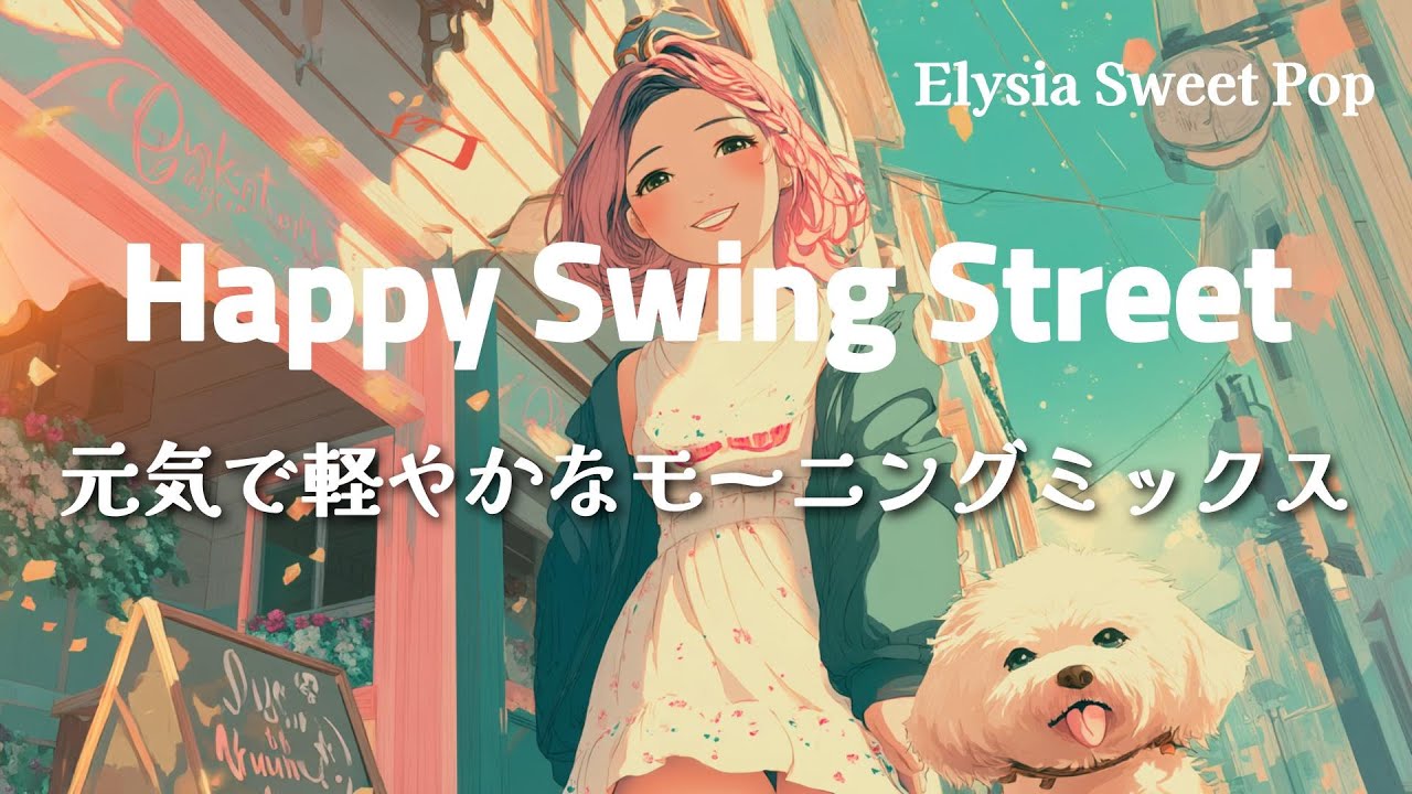 【洋楽】Happy Swing Street | 可愛いスイングポップが街を明るくする、元気で軽やかなモーニングミックス。