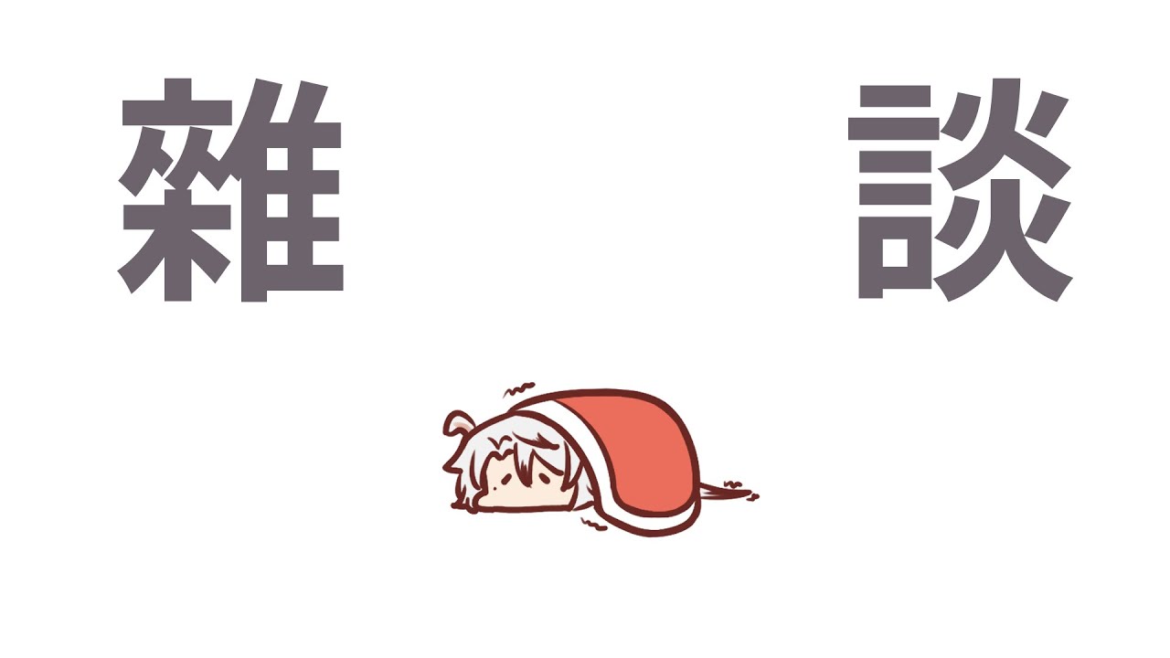 【雜談】5號 要到了 #初見歡迎 #工作台 #雜談