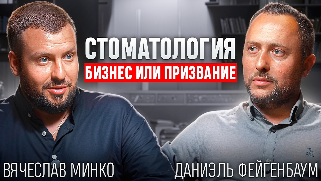 Стоматология для мажоров? Реальный бизнес без глянца