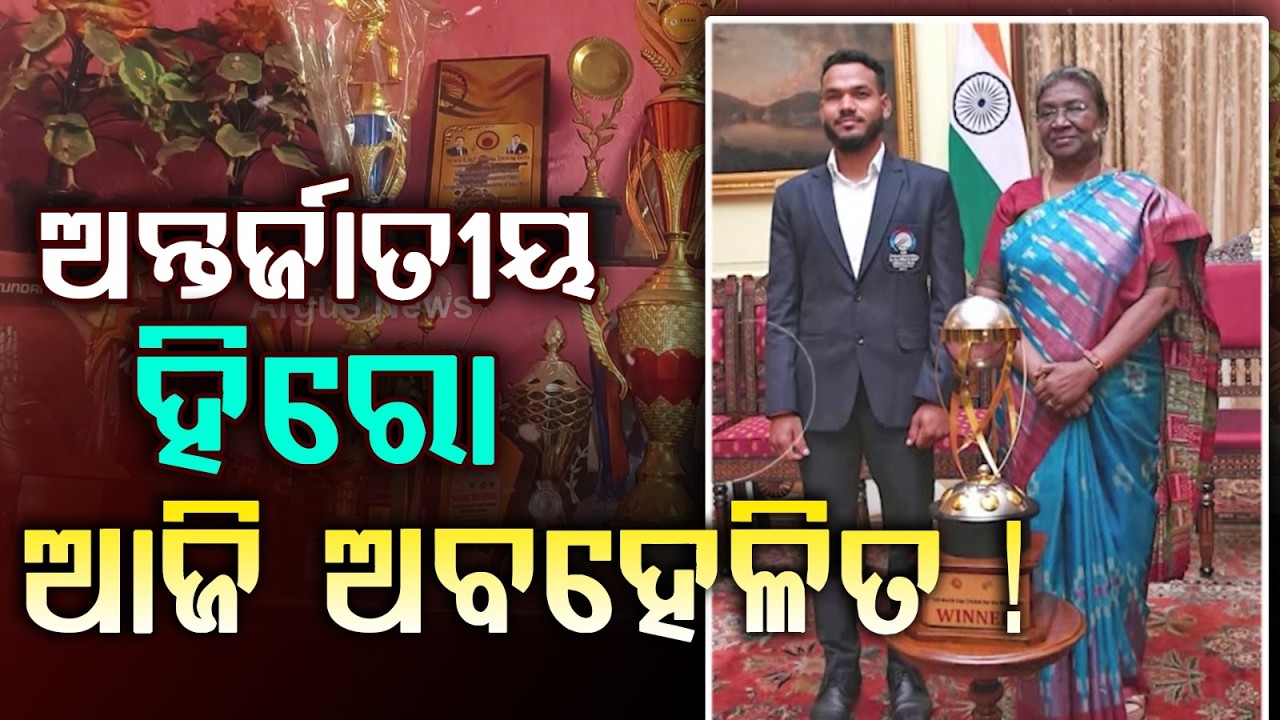 ଅନ୍ତର୍ଜାତୀୟ ହିରୋ, ଆଜି ଅବହେଳିତ ! | Blind Cricket World Cup Hero Now Works as Labourer | Argus News