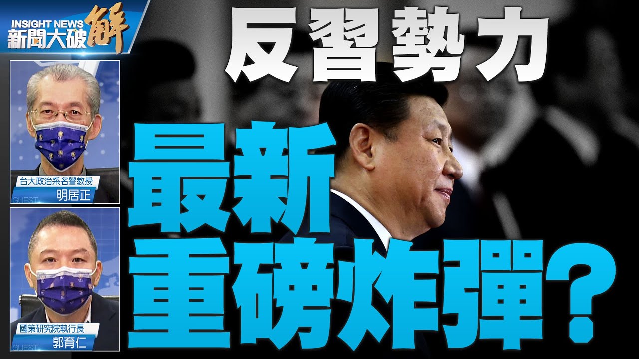 精彩片段》🔥《客觀評價習近平》反習勢力最新重磅炸彈？反習不反共 只從體制內批評？中共內部權鬥暗流洶湧 習近平了然於胸？｜明居正｜郭育仁｜@News_Insight