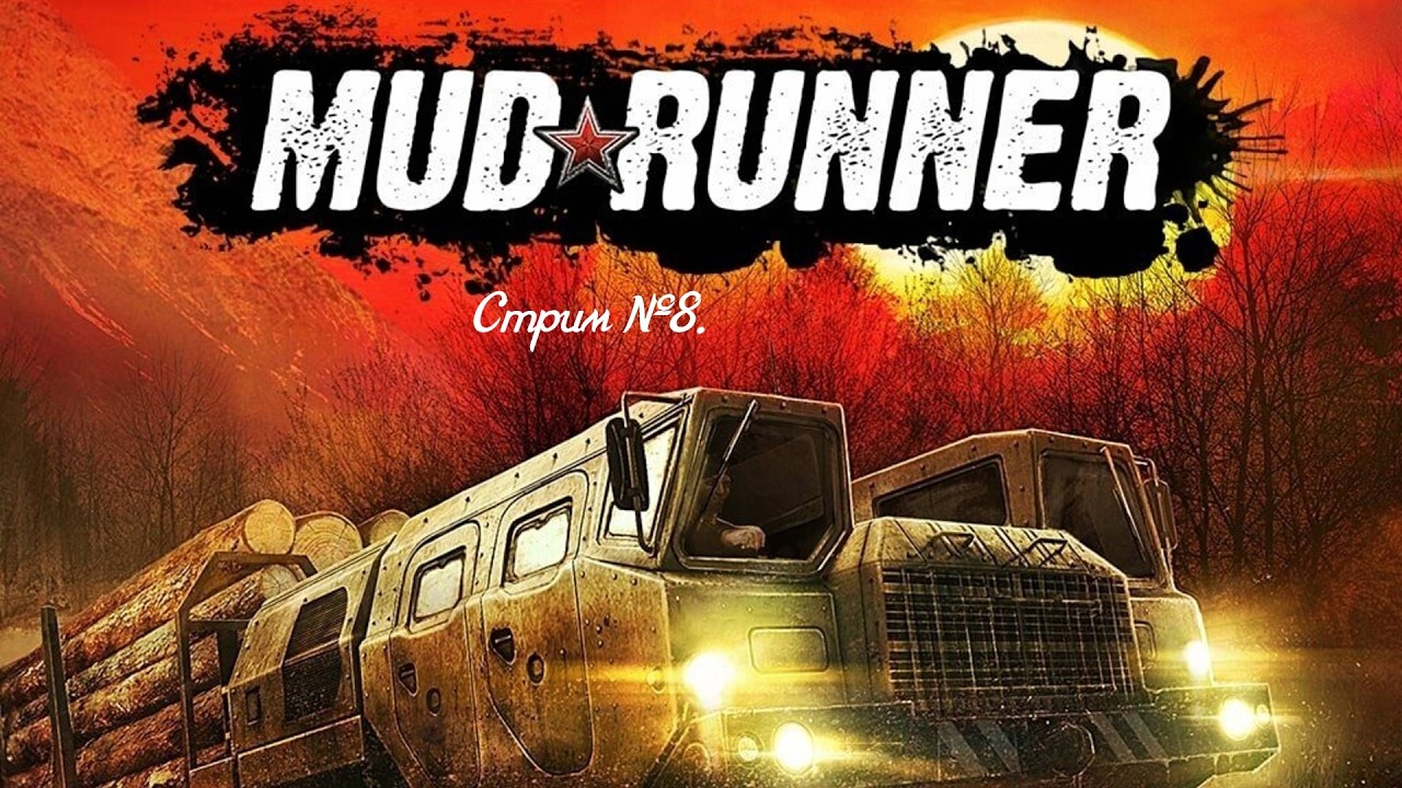 MudRunner. Ползаем по грязи, с переменным успехом! Стрим №8.