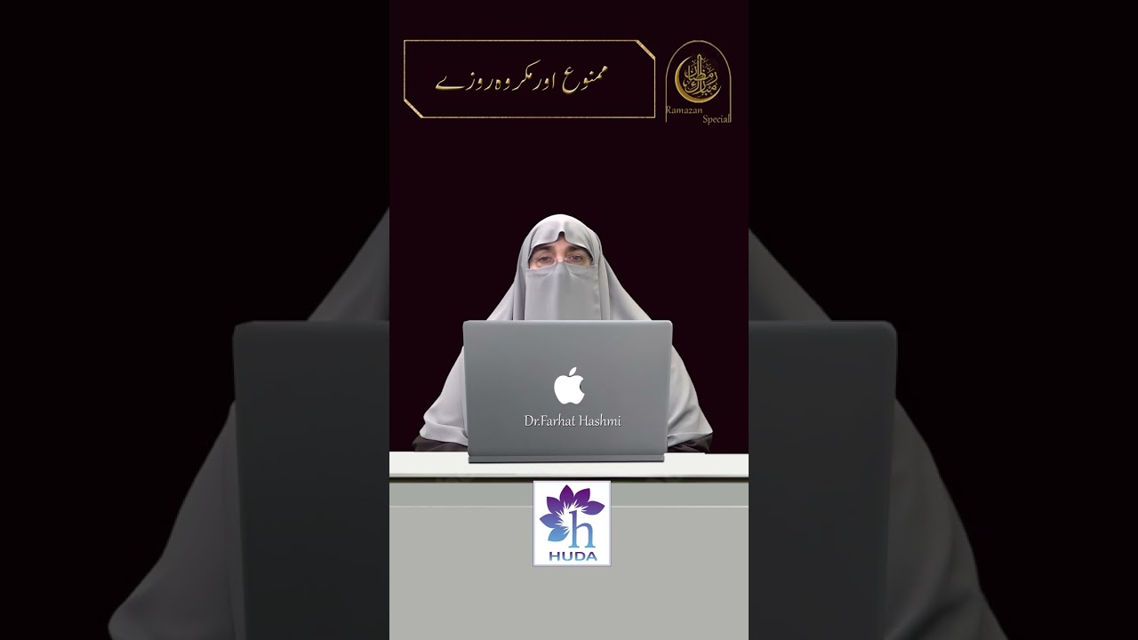 #KNOW #ramazan reminder #Dr.FarhatHashmi #Makruh awr rozy jin sey mana'a kia gaya #All about Ramazan