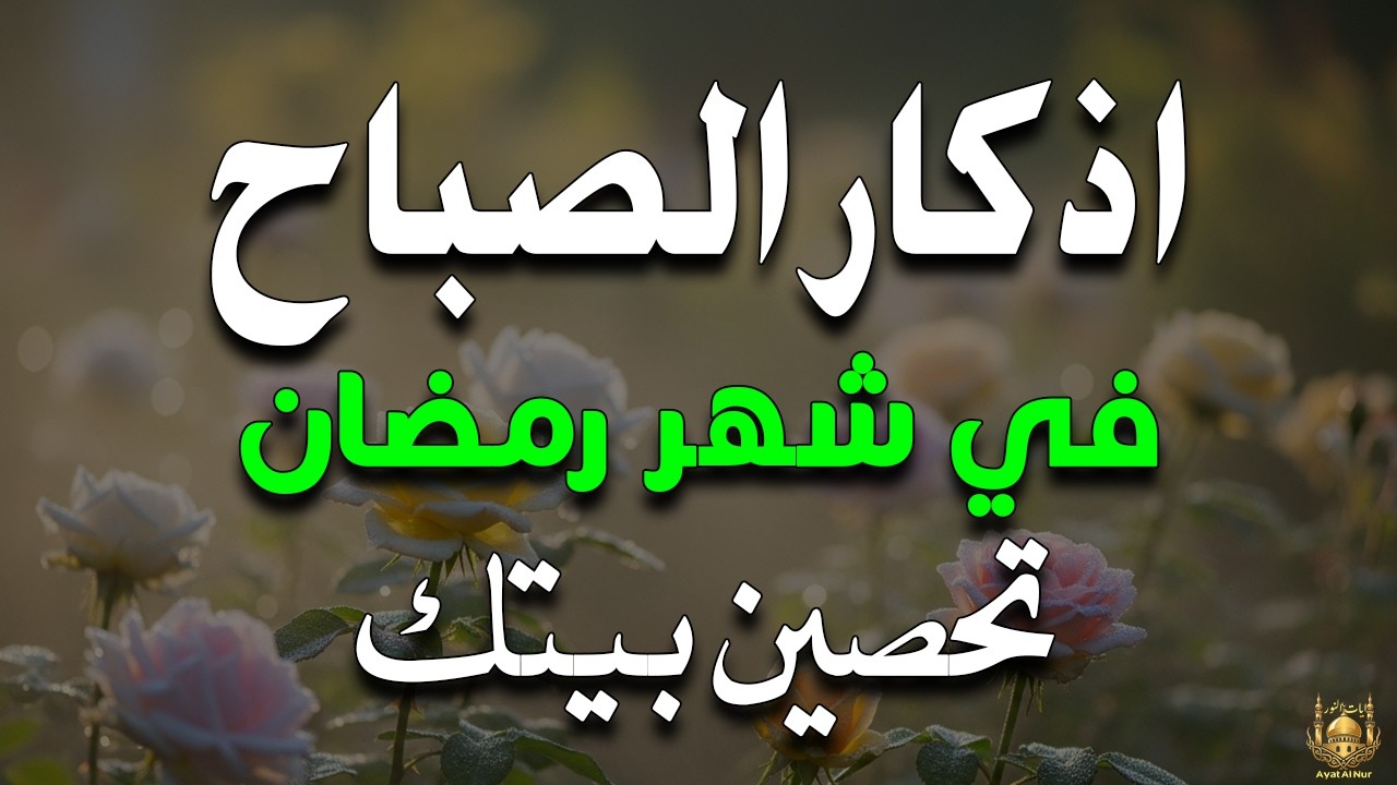 أذكار الصباح - راحة نفسية لا توصف بصوت القارئ علاء عقل | Morning Athkar - Dzkir Pagi by Alaa Aql