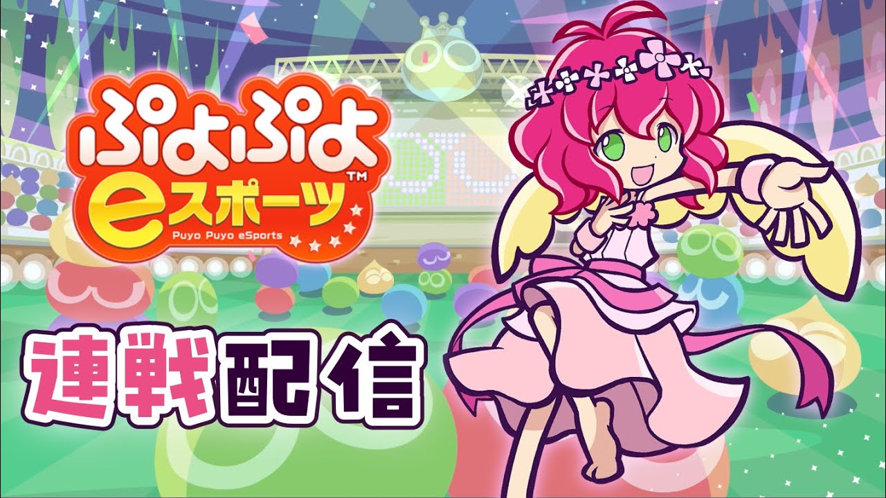 2026.02.05 ぷよぷよeスポーツ(視線計測つき) | vs. ぴぽにあ 30