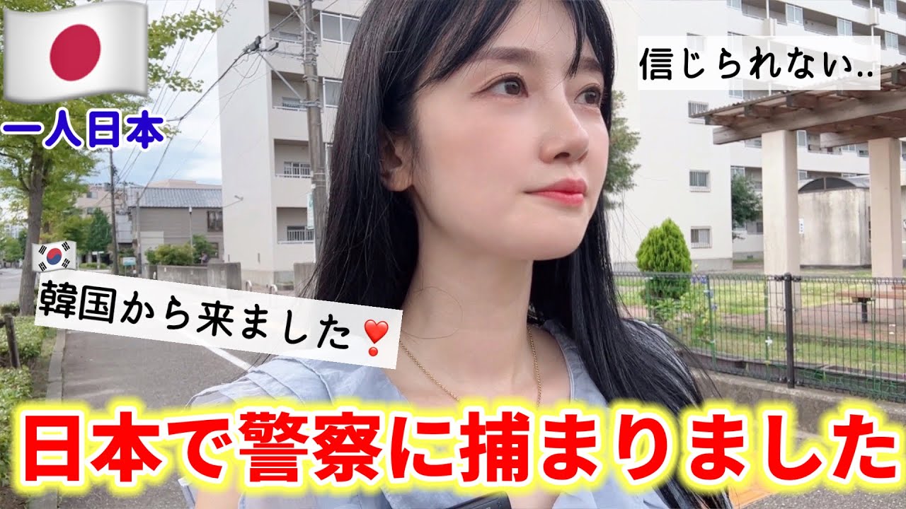 韓国人が日本の警察に声をかけたら、ショックな展開に...😳