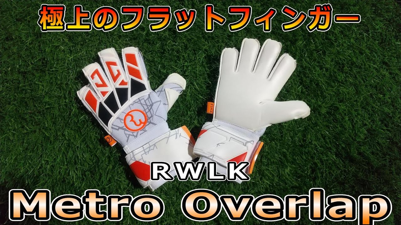 RWLK Metro Overlap キーパーグローブレビュー/RWLK Metro Overlap Review&Playtest