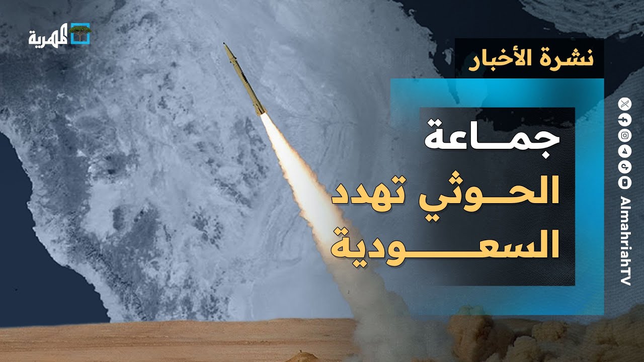 جماعة الحوثي تهدد السعودية بحرب جديدة واستهداف نيوم وأرامكو  واختطافات في عدن | نشرة الأخبار