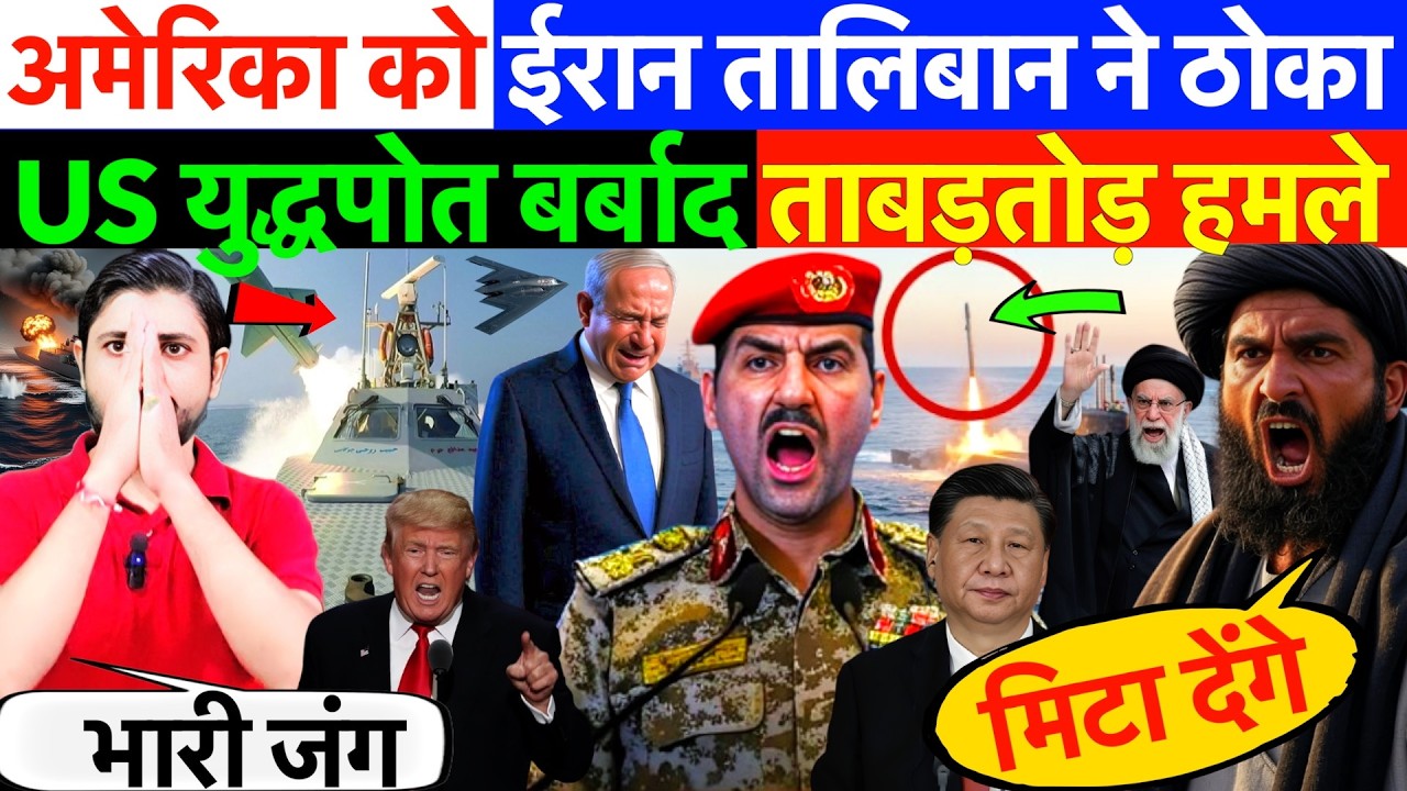 LIVE : अमेरिका को ईरान, तालिबान ने ठोका ! US युद्धपोत बर्बाद ताबड़तोड़ हमले ? #irannews