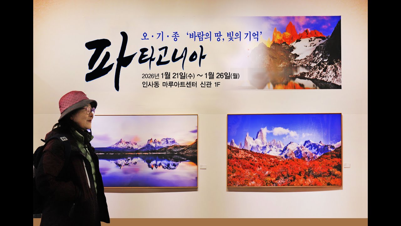 파타고니아  오기종 '바람의 땅, 빛의 기억'