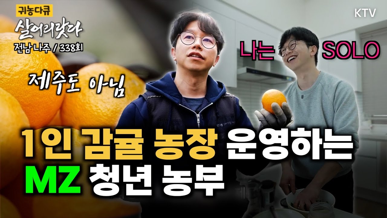 (전남 나주/338회) 🍊감귤농사 